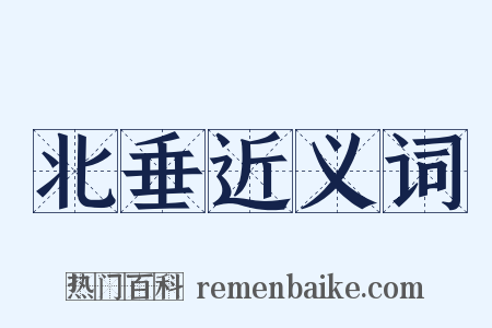 北垂近义词是什么意思的图片